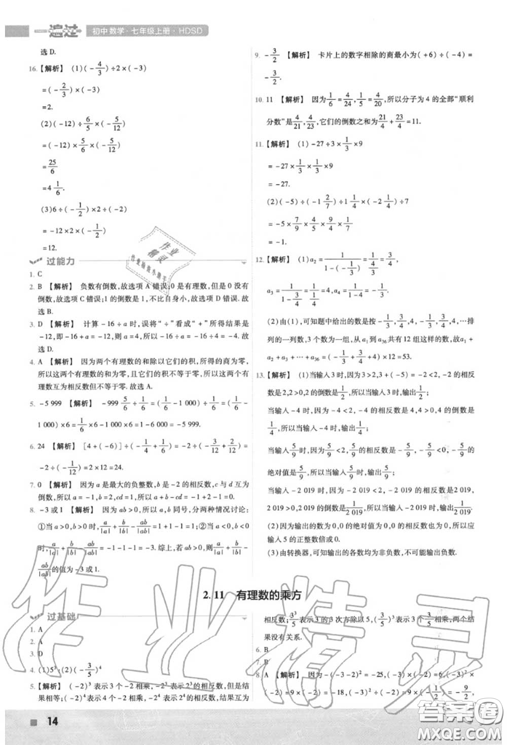 天星教育2020年秋一遍過初中數學七年級上冊華師版答案