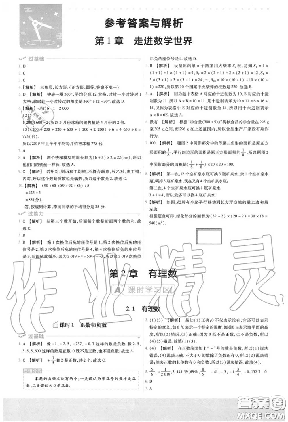 天星教育2020年秋一遍過初中數學七年級上冊華師版答案
