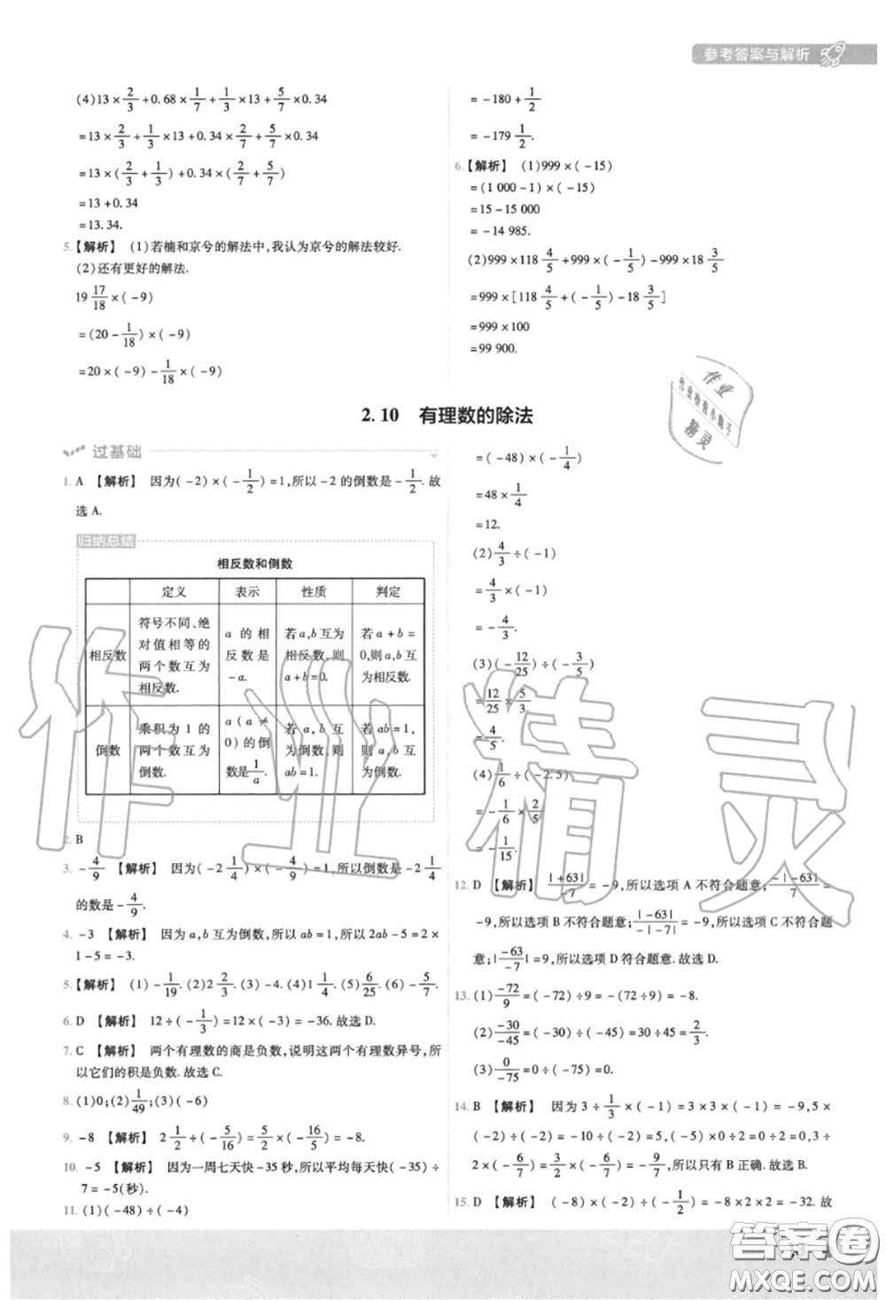 天星教育2020年秋一遍過初中數學七年級上冊華師版答案