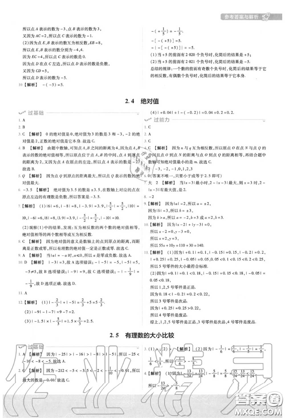 天星教育2020年秋一遍過初中數學七年級上冊華師版答案