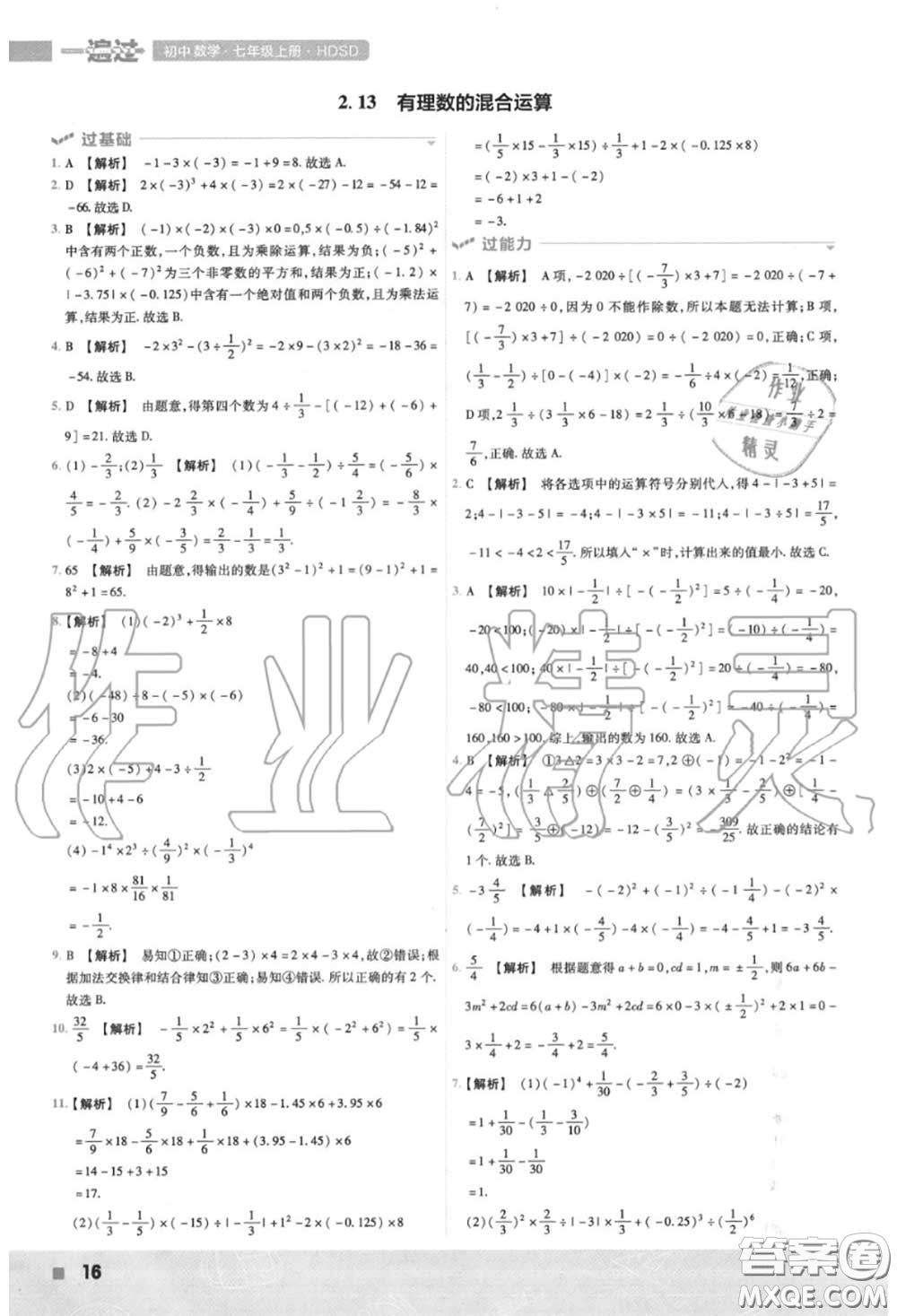 天星教育2020年秋一遍過初中數學七年級上冊華師版答案