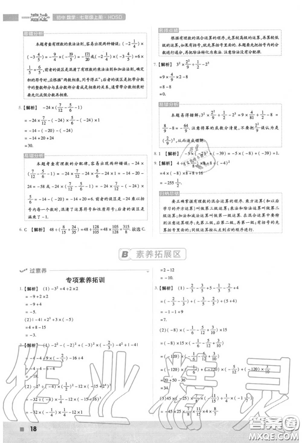 天星教育2020年秋一遍過初中數學七年級上冊華師版答案