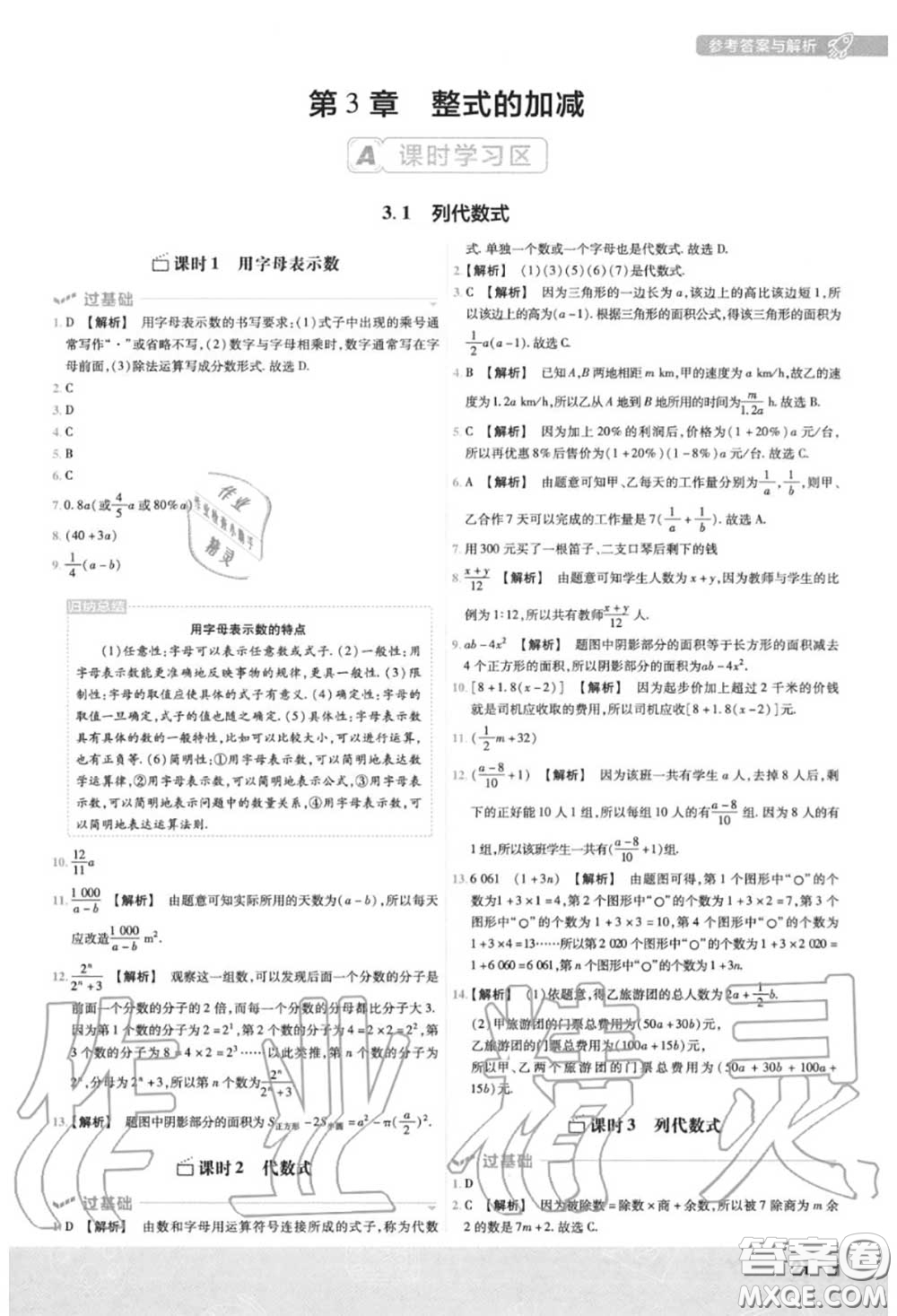 天星教育2020年秋一遍過初中數學七年級上冊華師版答案