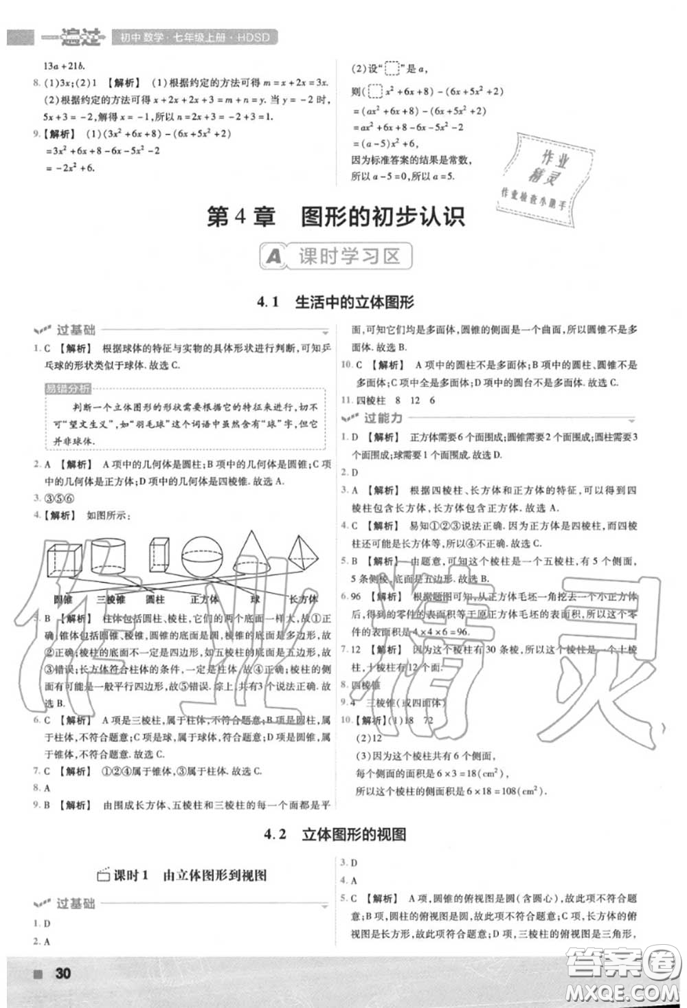 天星教育2020年秋一遍過初中數學七年級上冊華師版答案