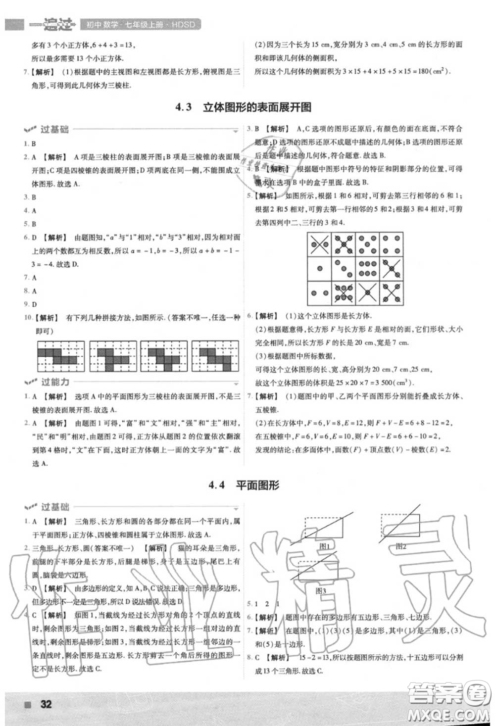 天星教育2020年秋一遍過初中數學七年級上冊華師版答案