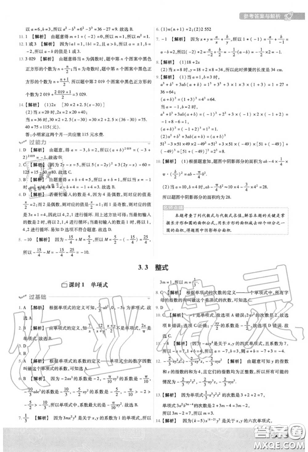天星教育2020年秋一遍過初中數學七年級上冊華師版答案