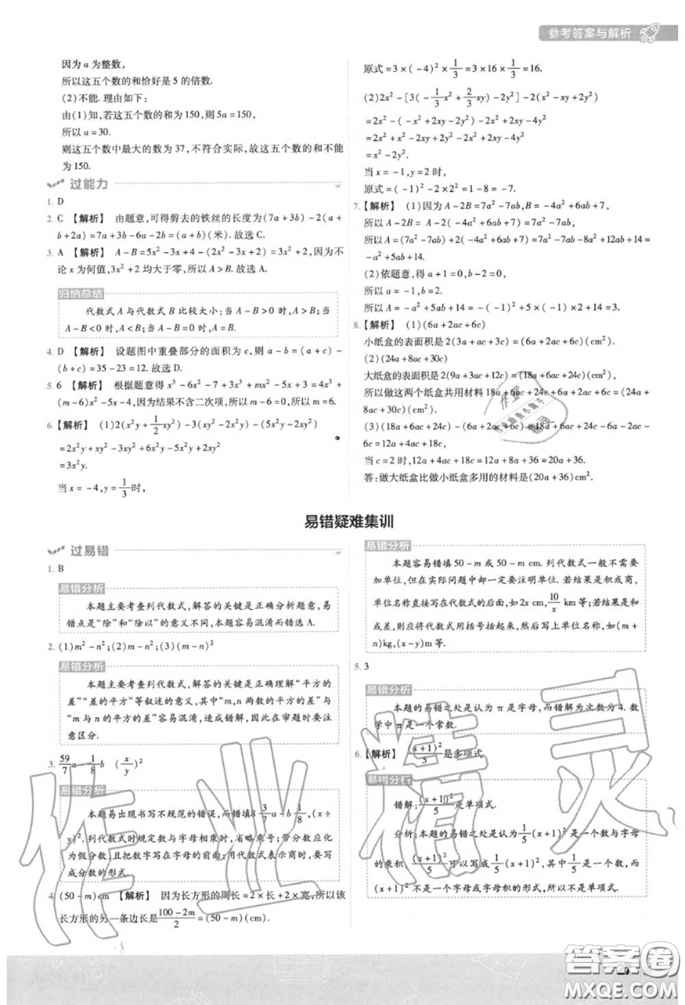 天星教育2020年秋一遍過初中數學七年級上冊華師版答案