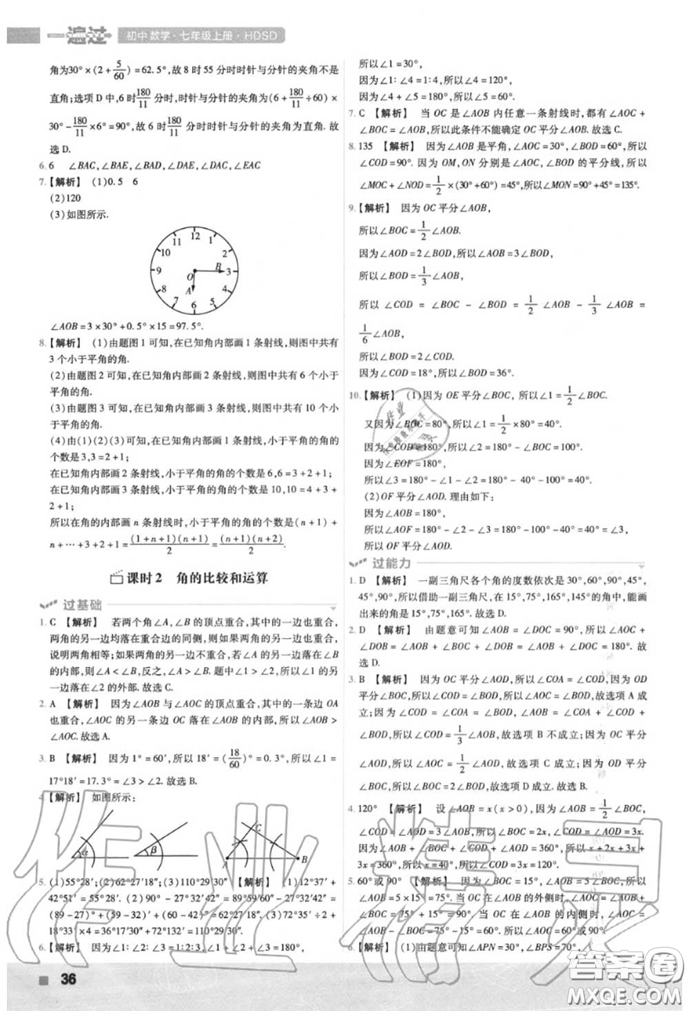 天星教育2020年秋一遍過初中數學七年級上冊華師版答案