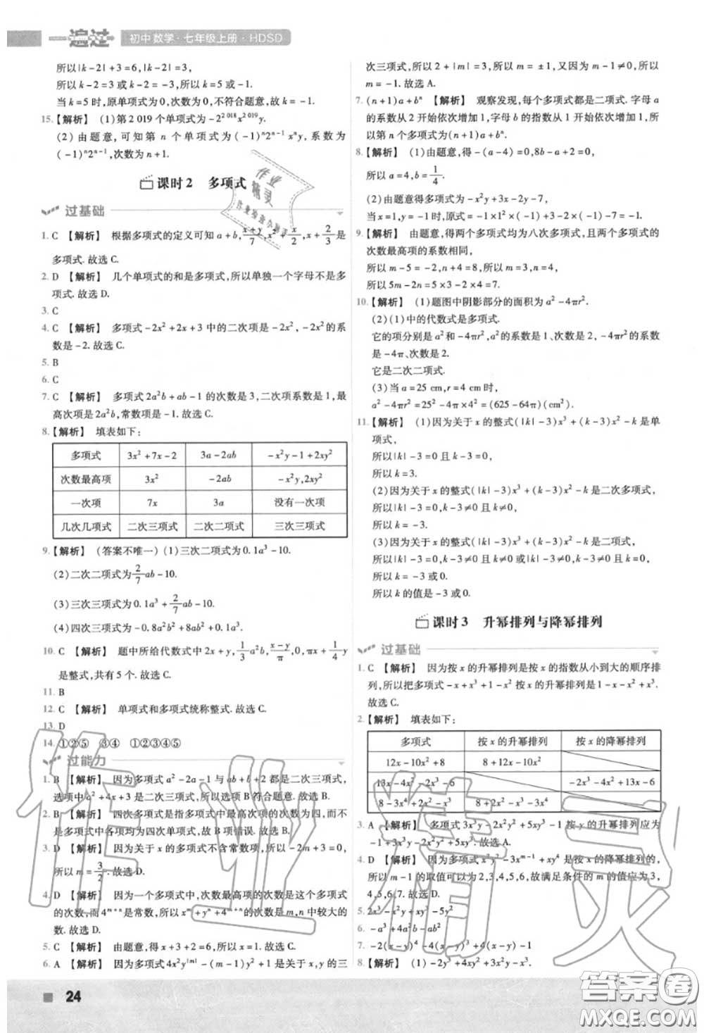 天星教育2020年秋一遍過初中數學七年級上冊華師版答案
