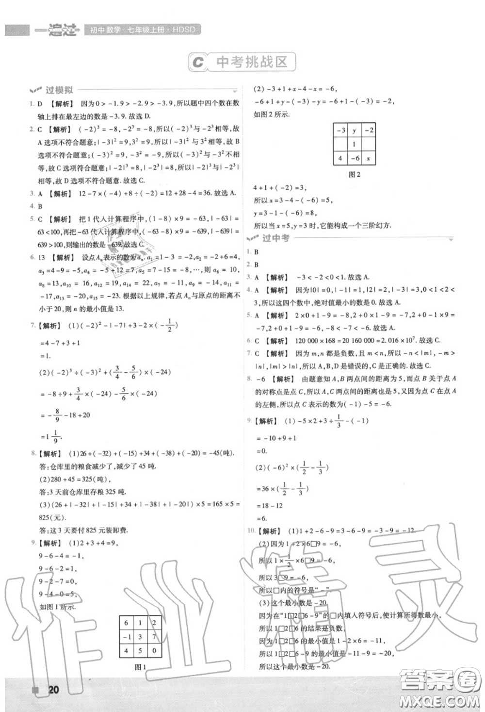 天星教育2020年秋一遍過初中數學七年級上冊華師版答案