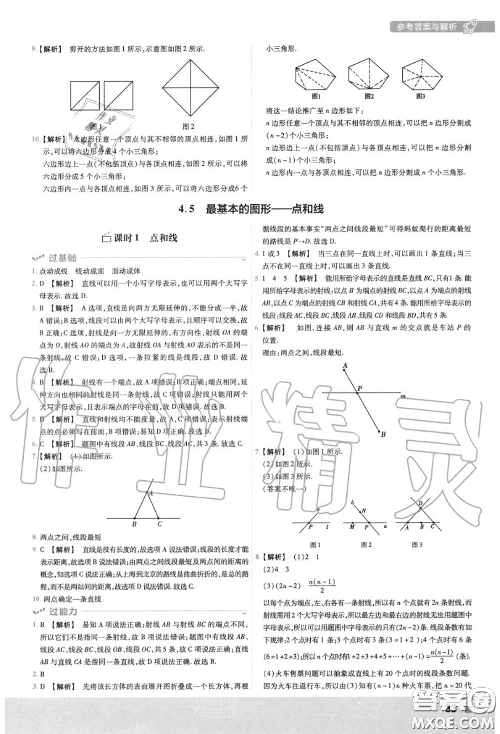 天星教育2020年秋一遍過初中數學七年級上冊華師版答案