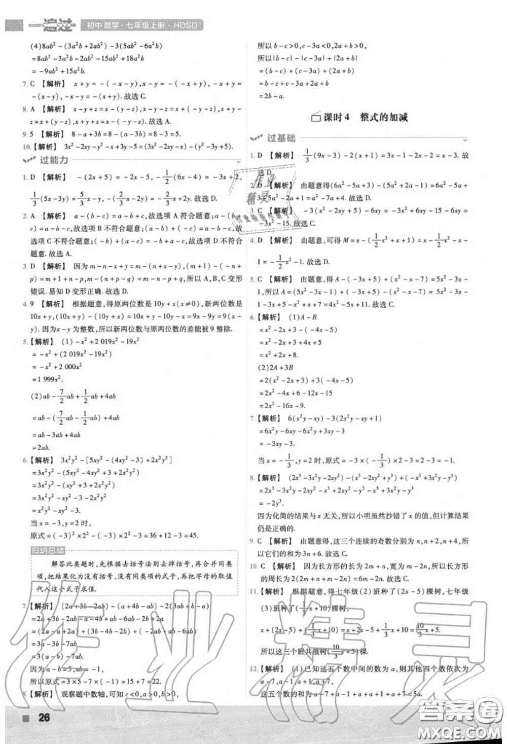 天星教育2020年秋一遍過初中數學七年級上冊華師版答案