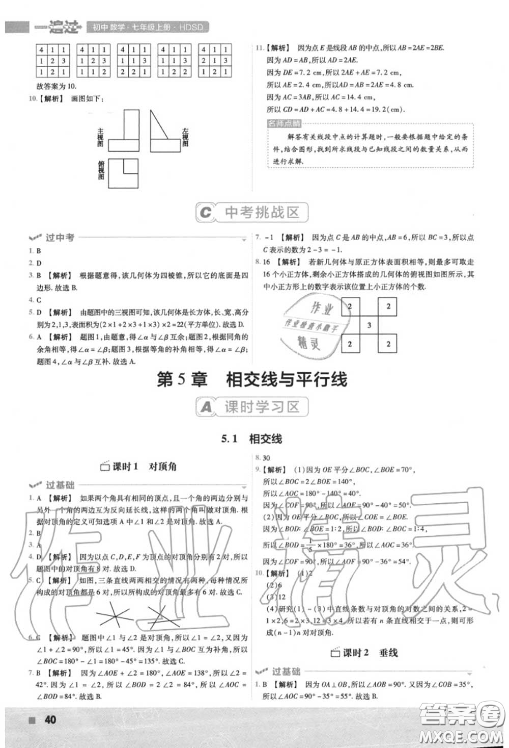 天星教育2020年秋一遍過初中數學七年級上冊華師版答案