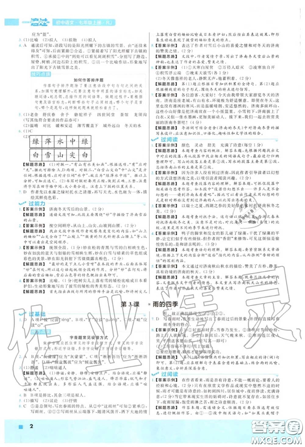 天星教育2020年秋一遍過(guò)初中語(yǔ)文七年級(jí)上冊(cè)人教版答案