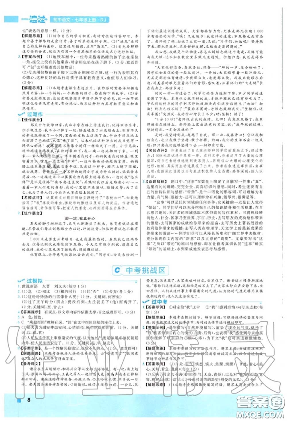 天星教育2020年秋一遍過(guò)初中語(yǔ)文七年級(jí)上冊(cè)人教版答案