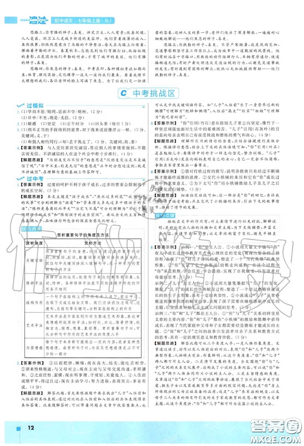 天星教育2020年秋一遍過(guò)初中語(yǔ)文七年級(jí)上冊(cè)人教版答案