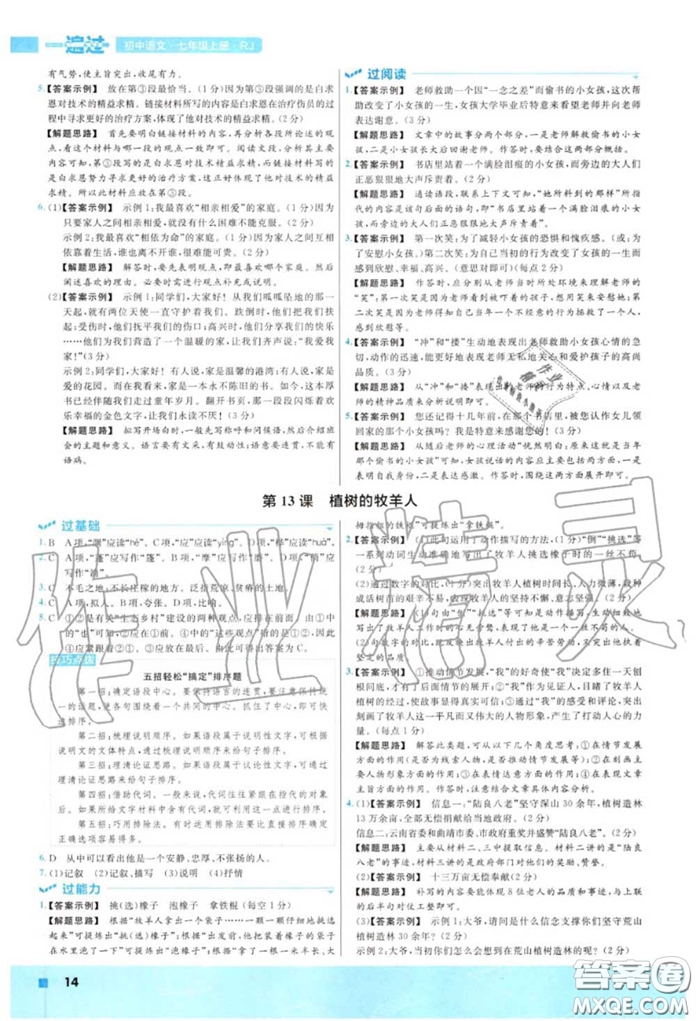 天星教育2020年秋一遍過(guò)初中語(yǔ)文七年級(jí)上冊(cè)人教版答案