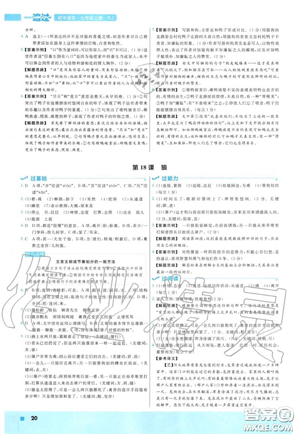 天星教育2020年秋一遍過(guò)初中語(yǔ)文七年級(jí)上冊(cè)人教版答案