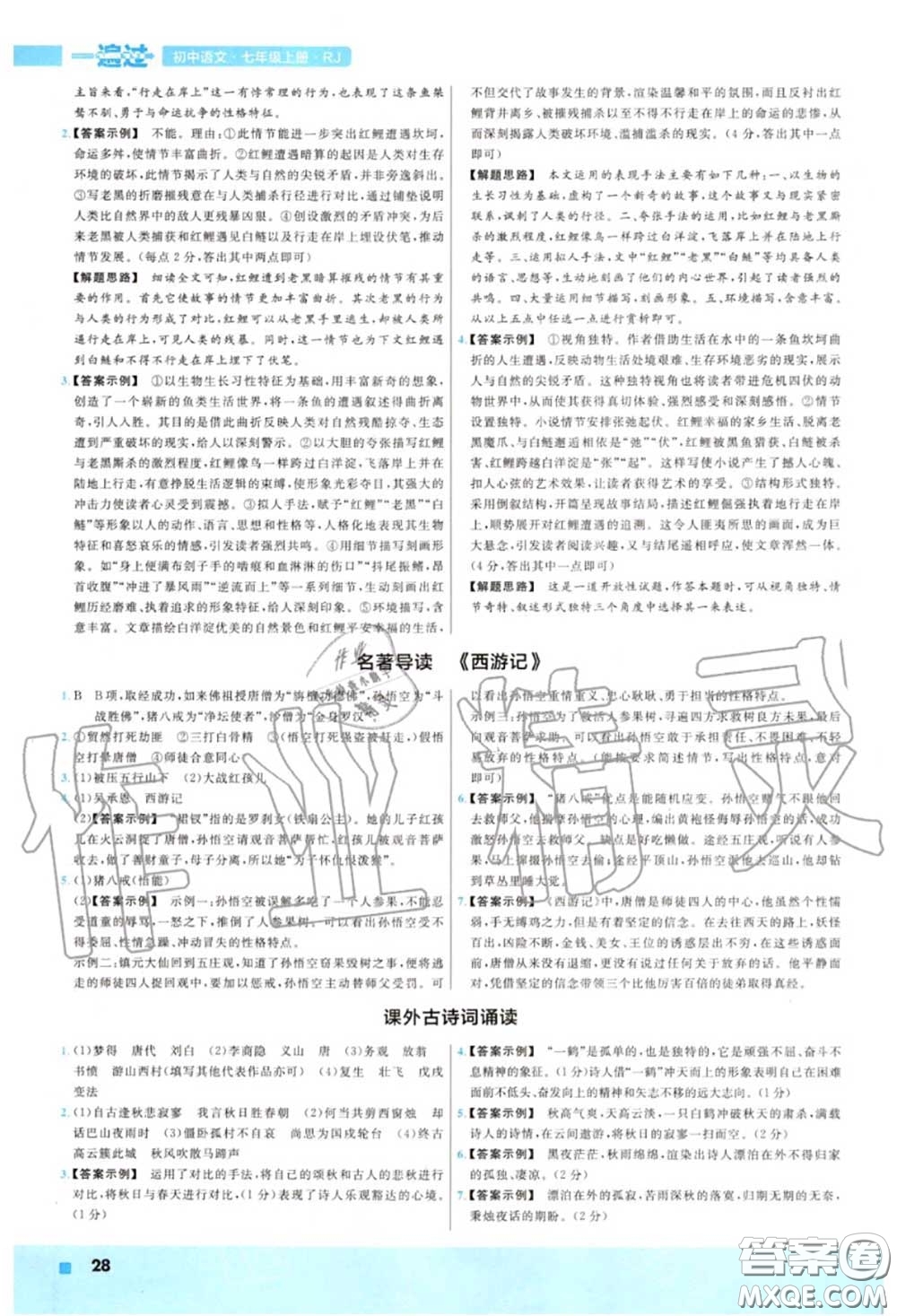 天星教育2020年秋一遍過(guò)初中語(yǔ)文七年級(jí)上冊(cè)人教版答案