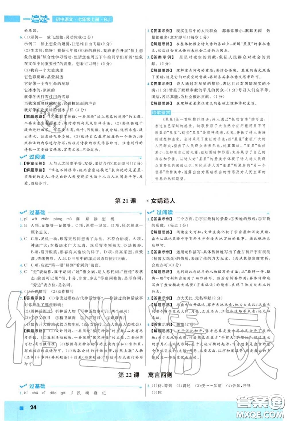 天星教育2020年秋一遍過(guò)初中語(yǔ)文七年級(jí)上冊(cè)人教版答案