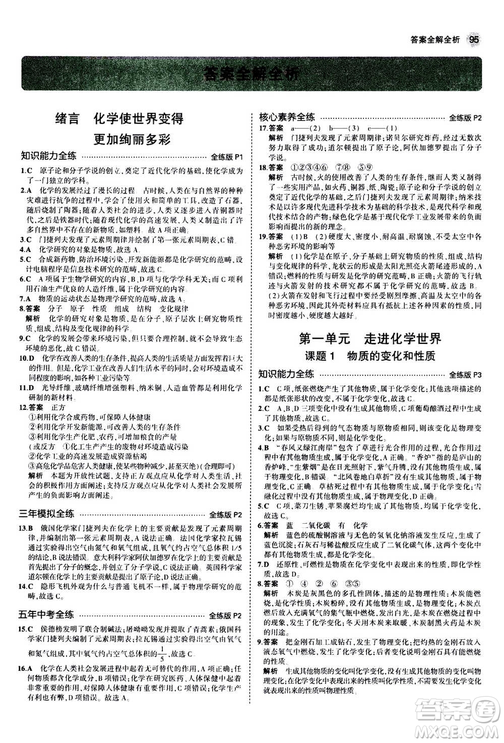 2021版初中同步5年中考3年模擬全練版初中化學(xué)九年級上冊人教版參考答案