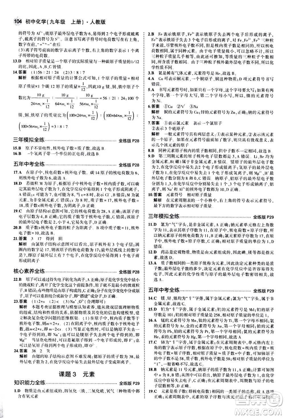 2021版初中同步5年中考3年模擬全練版初中化學(xué)九年級上冊人教版參考答案