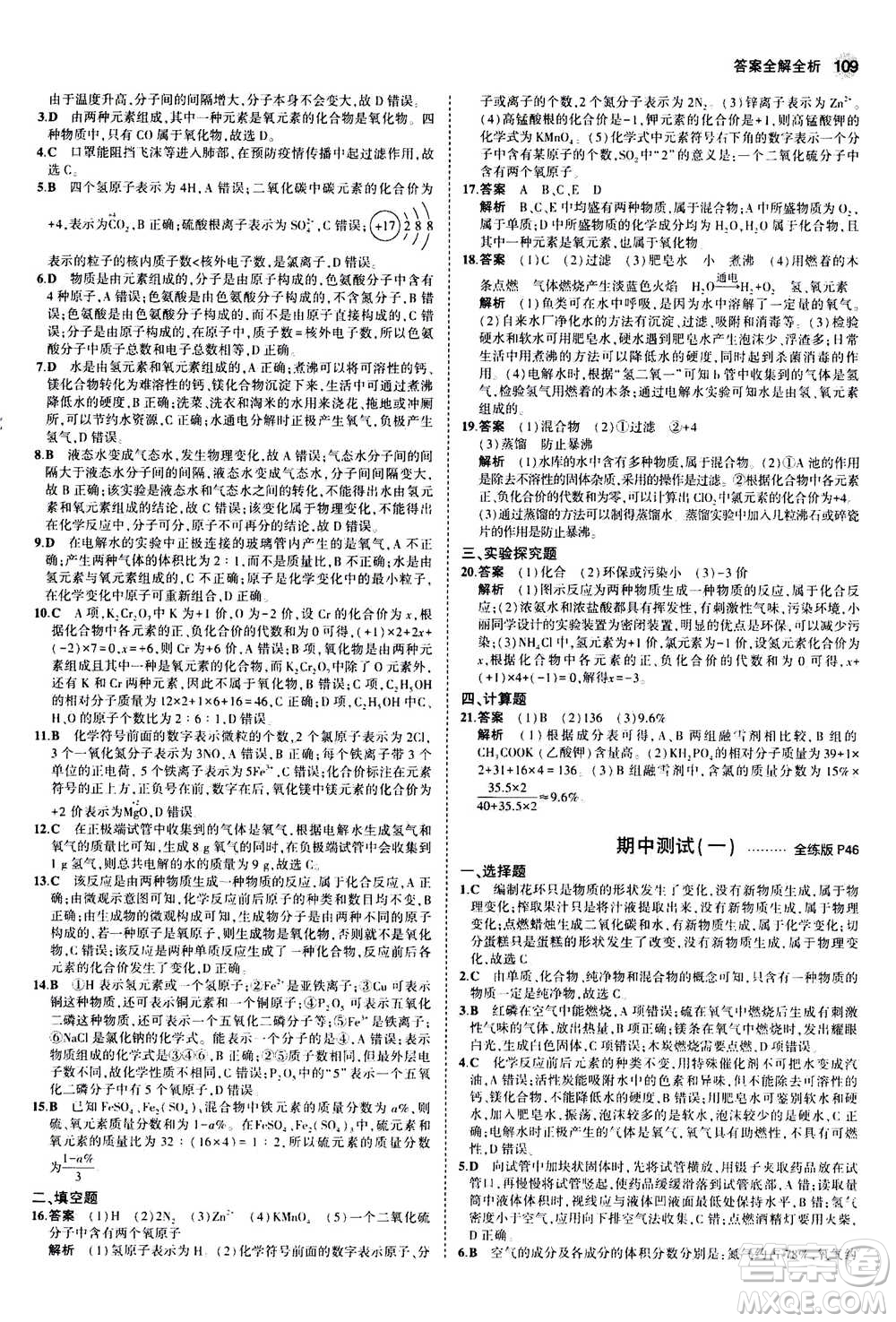 2021版初中同步5年中考3年模擬全練版初中化學(xué)九年級上冊人教版參考答案