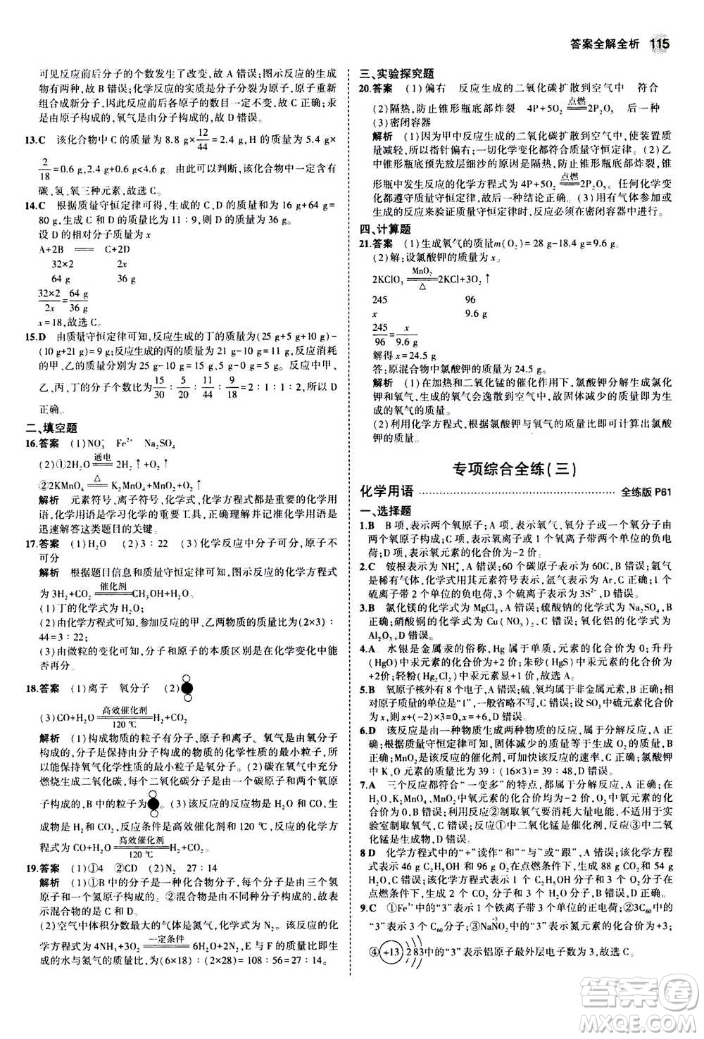 2021版初中同步5年中考3年模擬全練版初中化學(xué)九年級上冊人教版參考答案