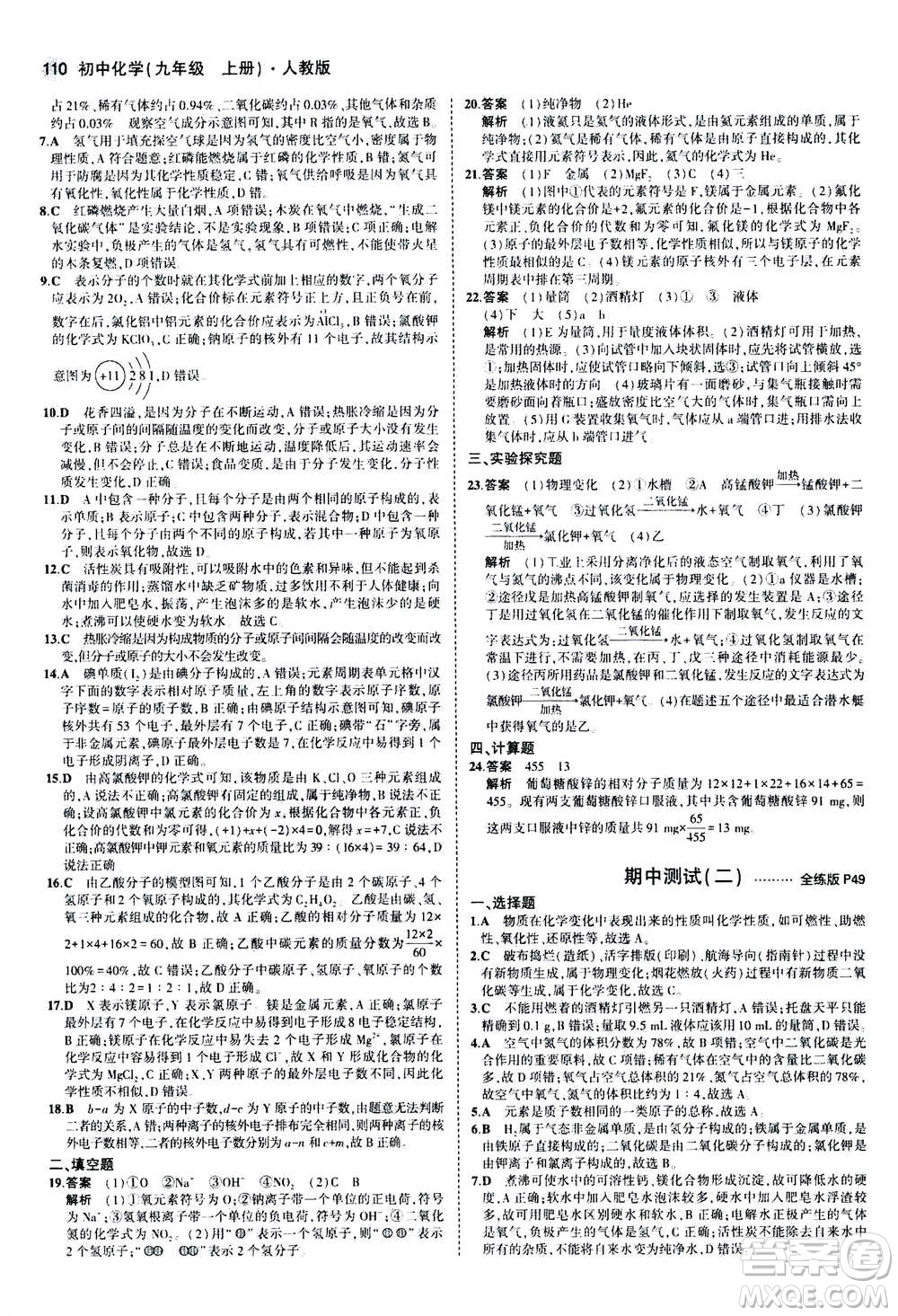 2021版初中同步5年中考3年模擬全練版初中化學(xué)九年級上冊人教版參考答案