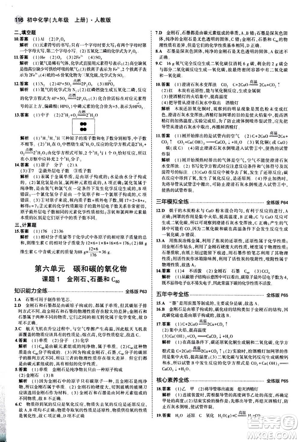 2021版初中同步5年中考3年模擬全練版初中化學(xué)九年級上冊人教版參考答案