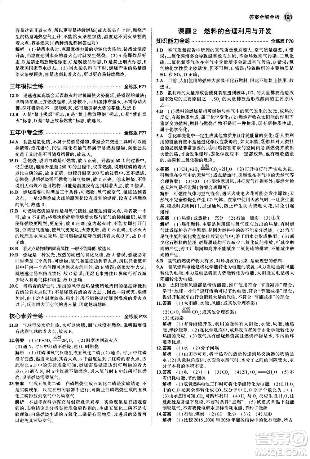 2021版初中同步5年中考3年模擬全練版初中化學(xué)九年級上冊人教版參考答案
