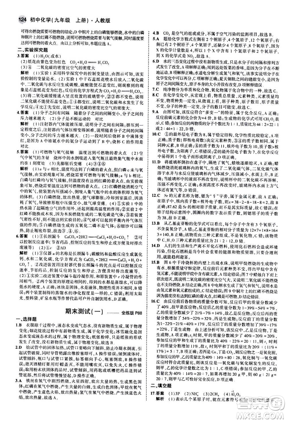 2021版初中同步5年中考3年模擬全練版初中化學(xué)九年級上冊人教版參考答案
