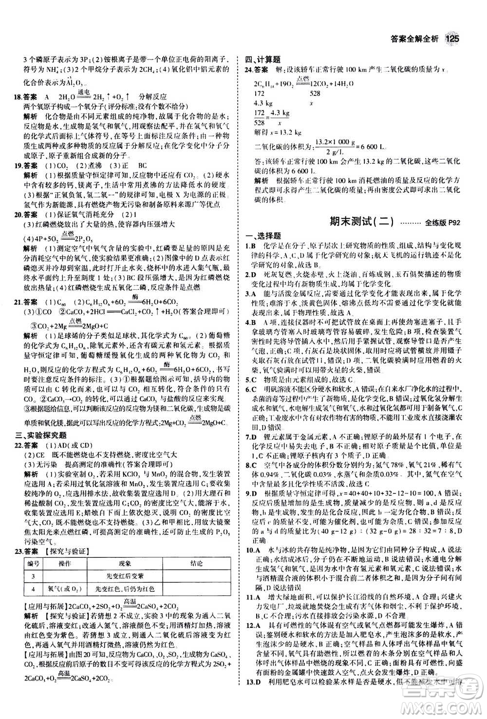 2021版初中同步5年中考3年模擬全練版初中化學(xué)九年級上冊人教版參考答案