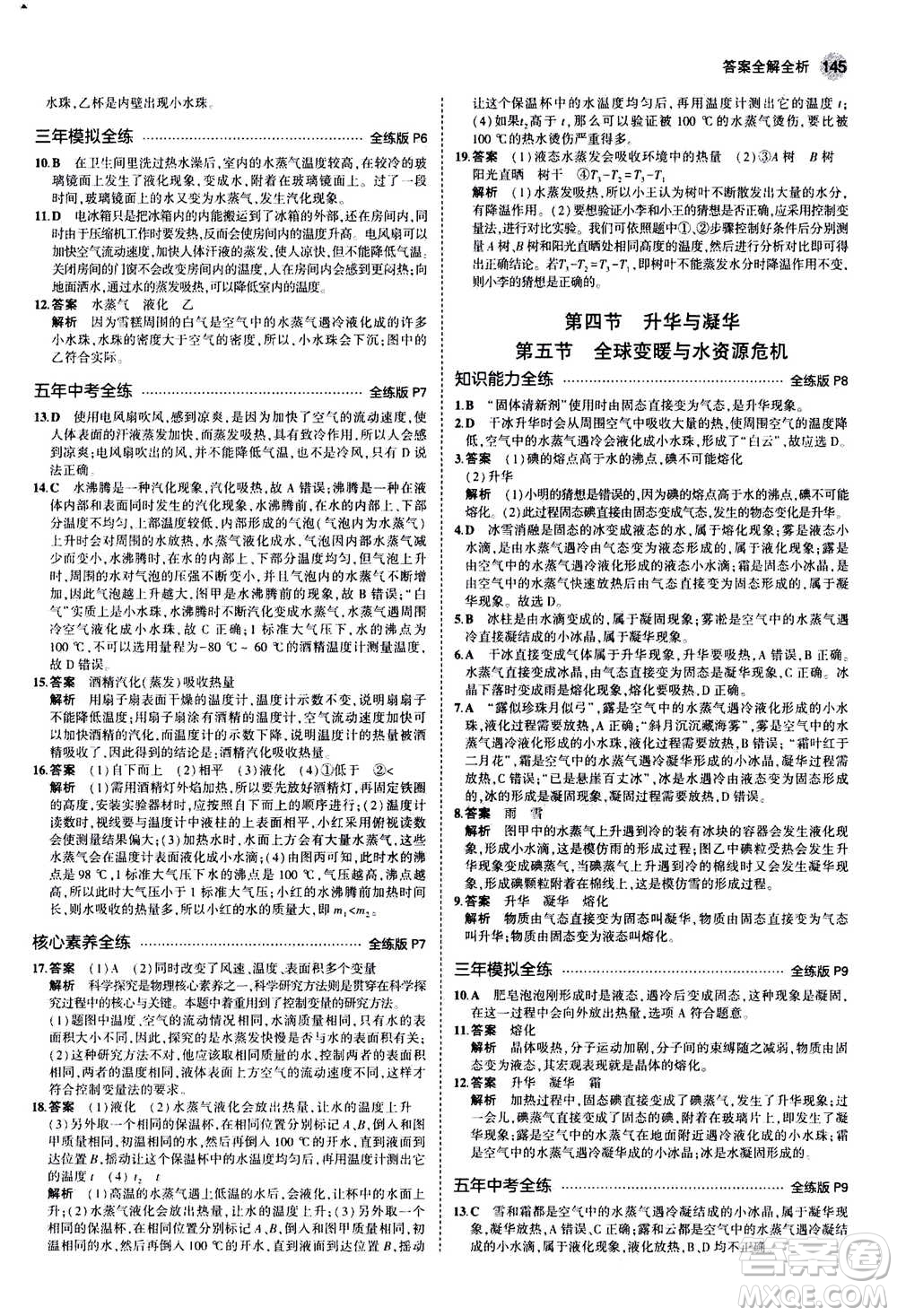 2021版初中同步5年中考3年模擬全練版初中物理九年級全一冊滬科版參考答案