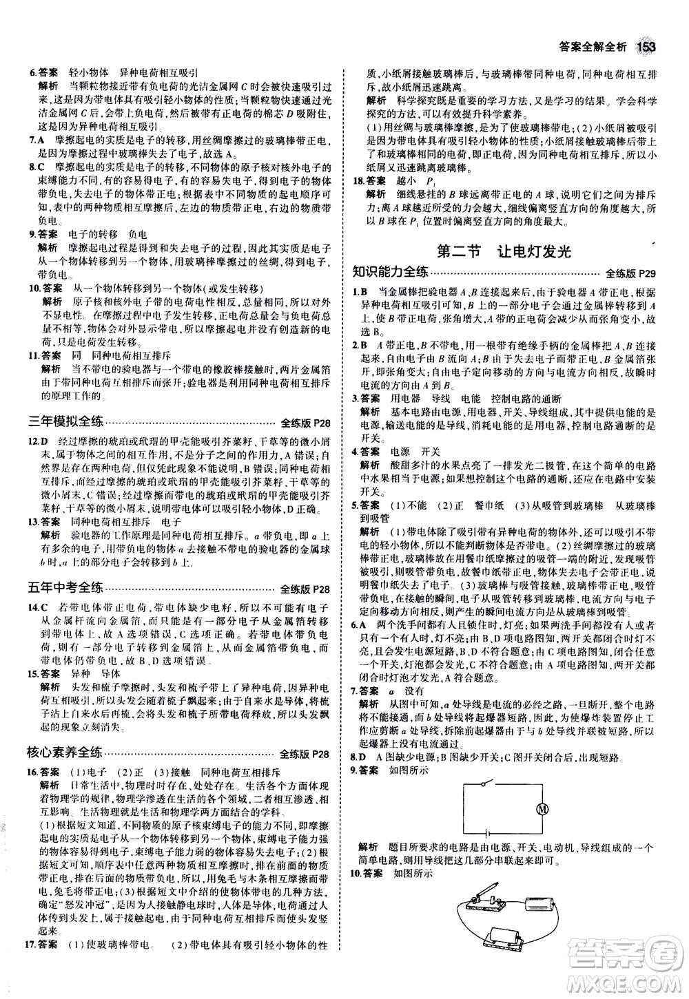 2021版初中同步5年中考3年模擬全練版初中物理九年級全一冊滬科版參考答案