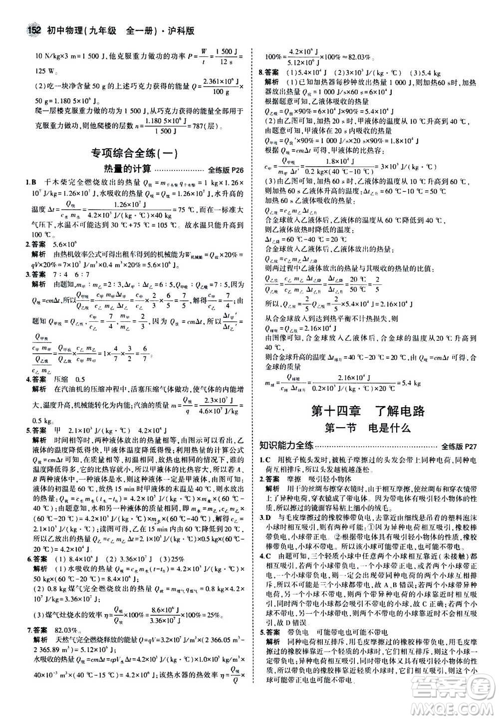 2021版初中同步5年中考3年模擬全練版初中物理九年級全一冊滬科版參考答案