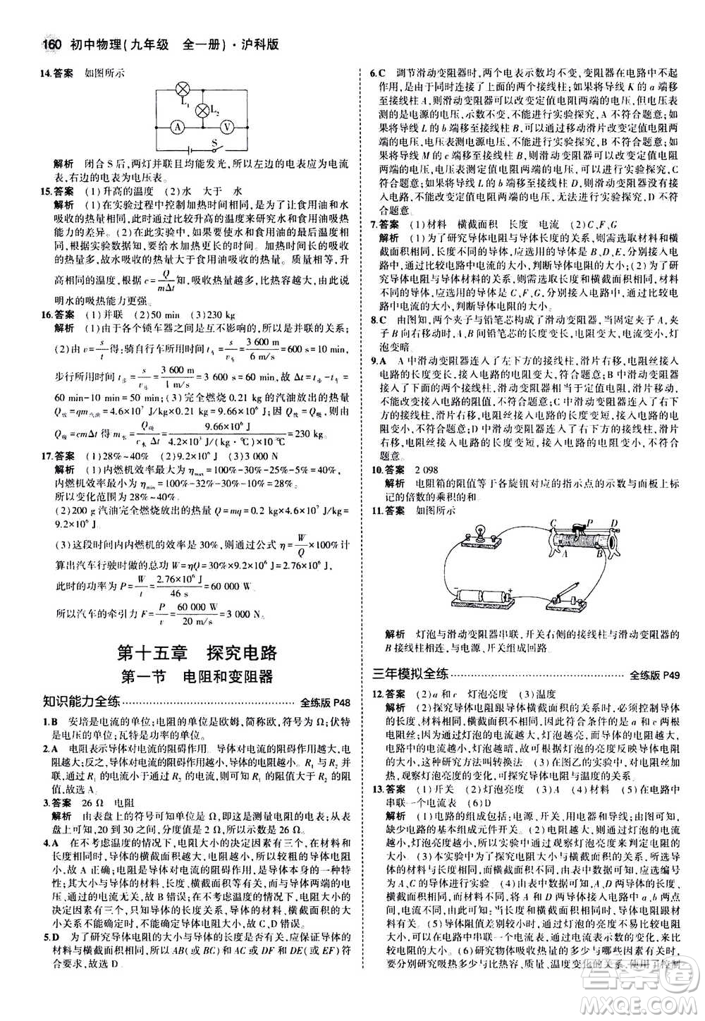 2021版初中同步5年中考3年模擬全練版初中物理九年級全一冊滬科版參考答案