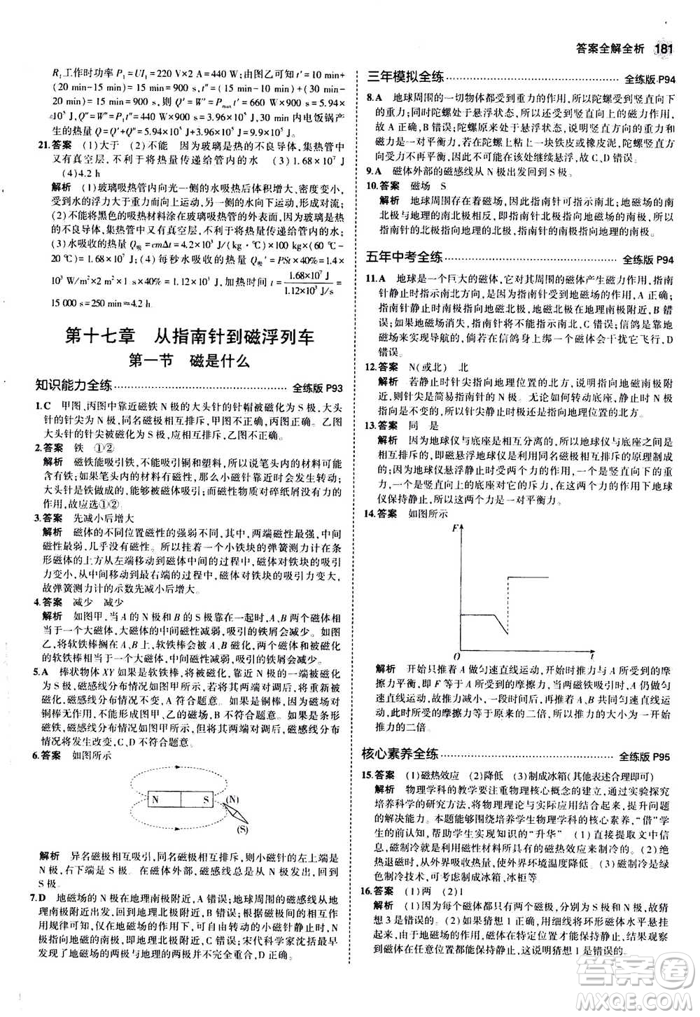 2021版初中同步5年中考3年模擬全練版初中物理九年級全一冊滬科版參考答案