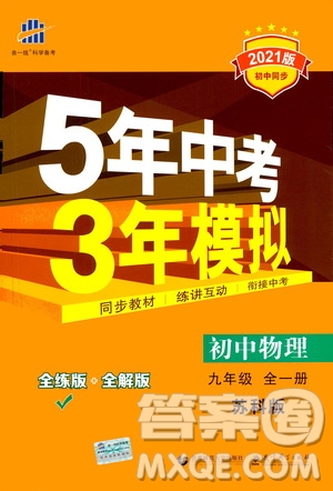 2021版初中同步5年中考3年模擬全練版全解版初中物理九年級全一冊蘇科版參考答案