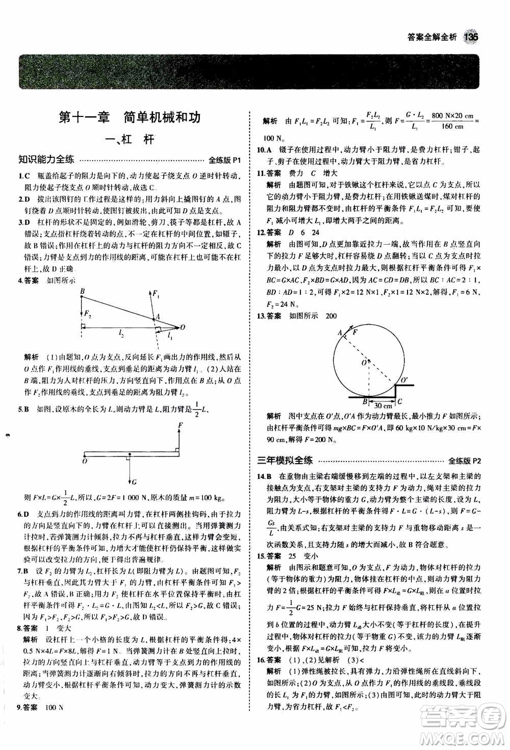 2021版初中同步5年中考3年模擬全練版全解版初中物理九年級全一冊蘇科版參考答案