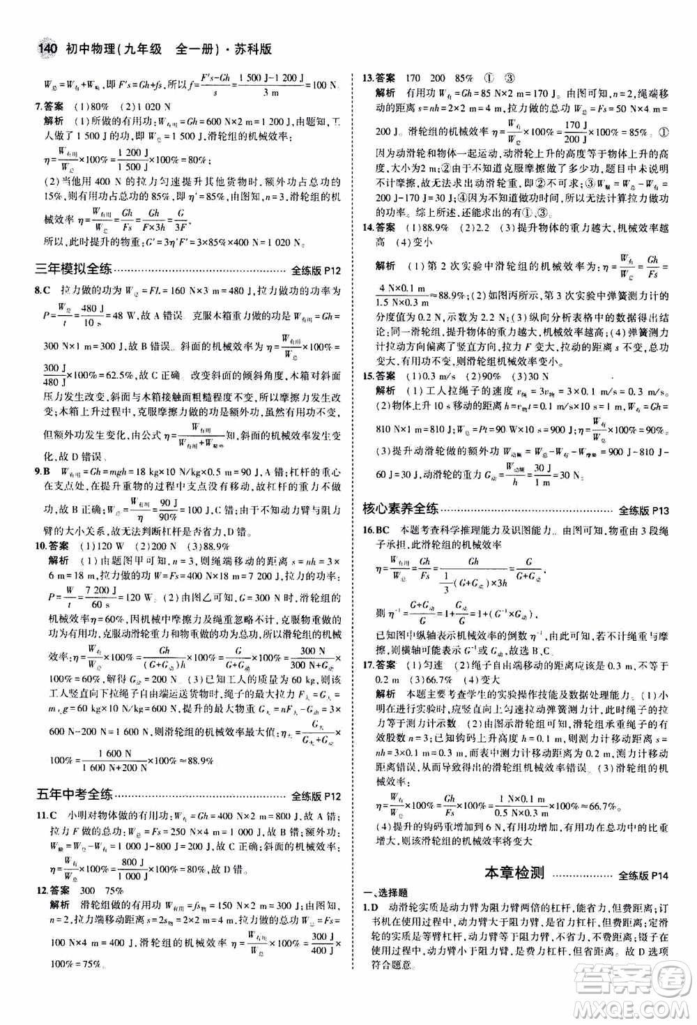 2021版初中同步5年中考3年模擬全練版全解版初中物理九年級全一冊蘇科版參考答案