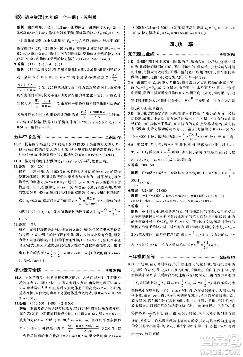 2021版初中同步5年中考3年模擬全練版全解版初中物理九年級全一冊蘇科版參考答案