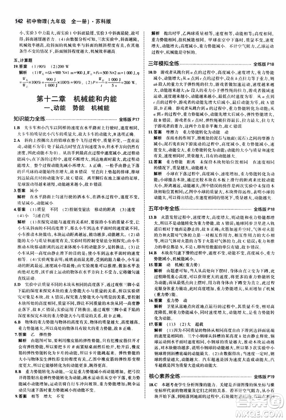 2021版初中同步5年中考3年模擬全練版全解版初中物理九年級全一冊蘇科版參考答案