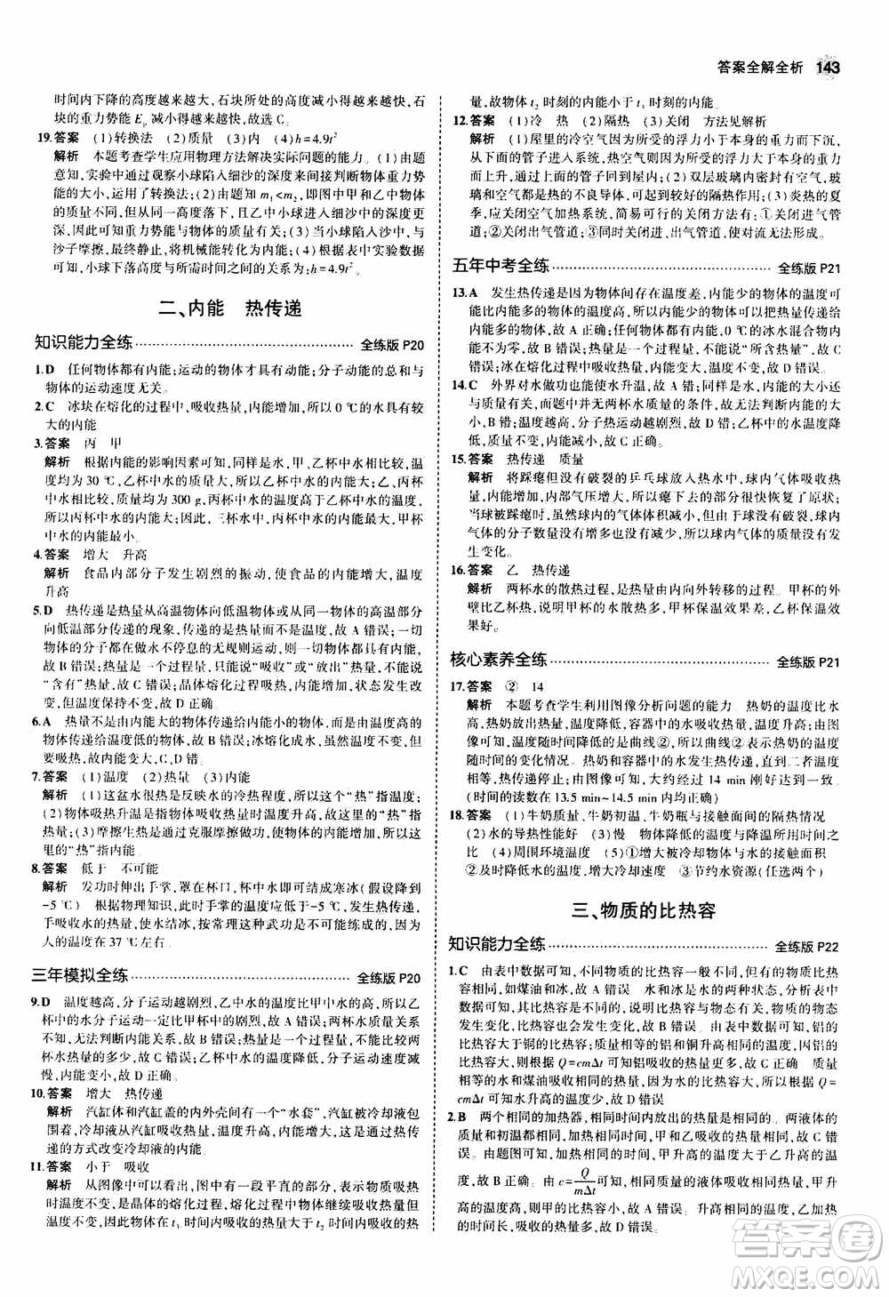 2021版初中同步5年中考3年模擬全練版全解版初中物理九年級全一冊蘇科版參考答案