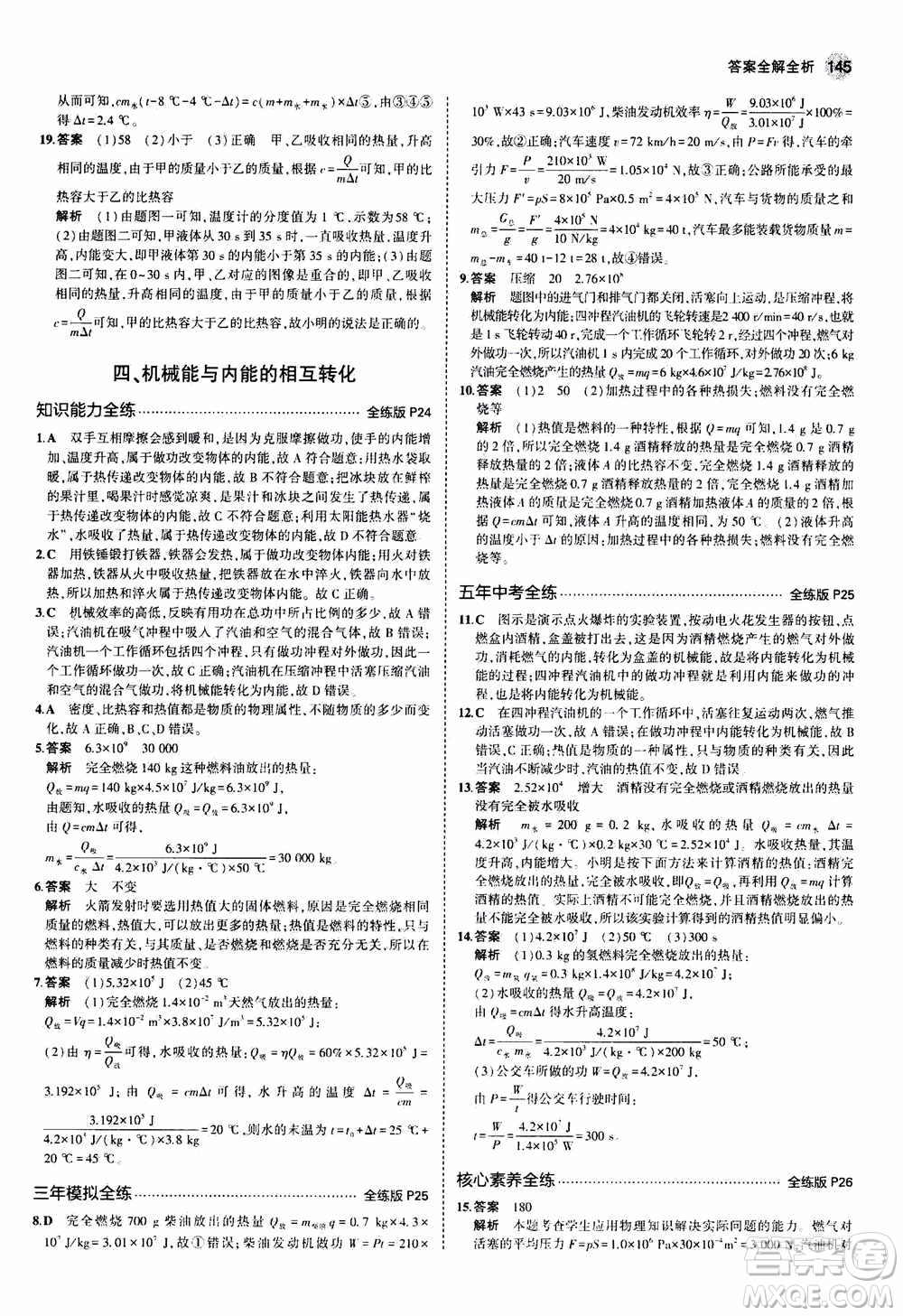 2021版初中同步5年中考3年模擬全練版全解版初中物理九年級全一冊蘇科版參考答案
