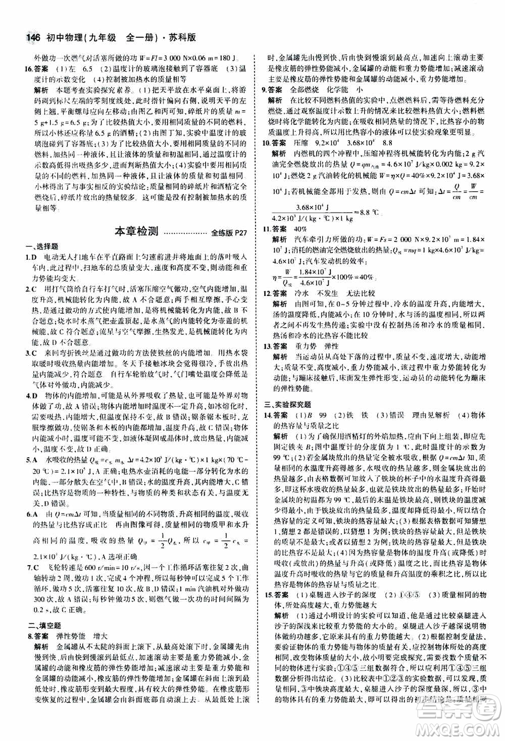 2021版初中同步5年中考3年模擬全練版全解版初中物理九年級全一冊蘇科版參考答案