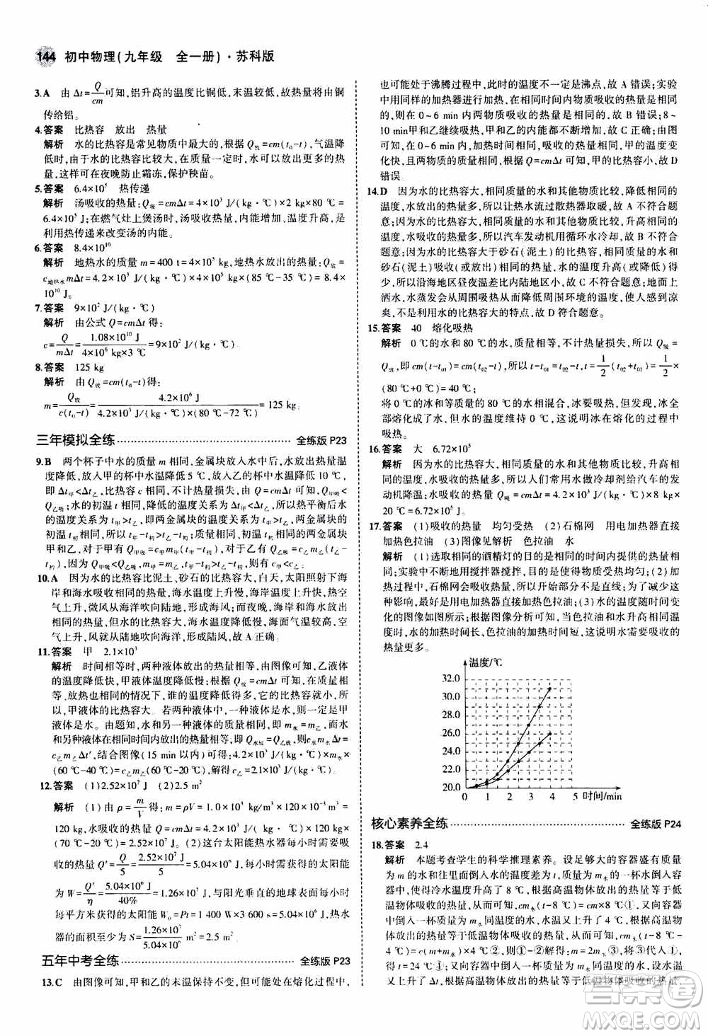 2021版初中同步5年中考3年模擬全練版全解版初中物理九年級全一冊蘇科版參考答案