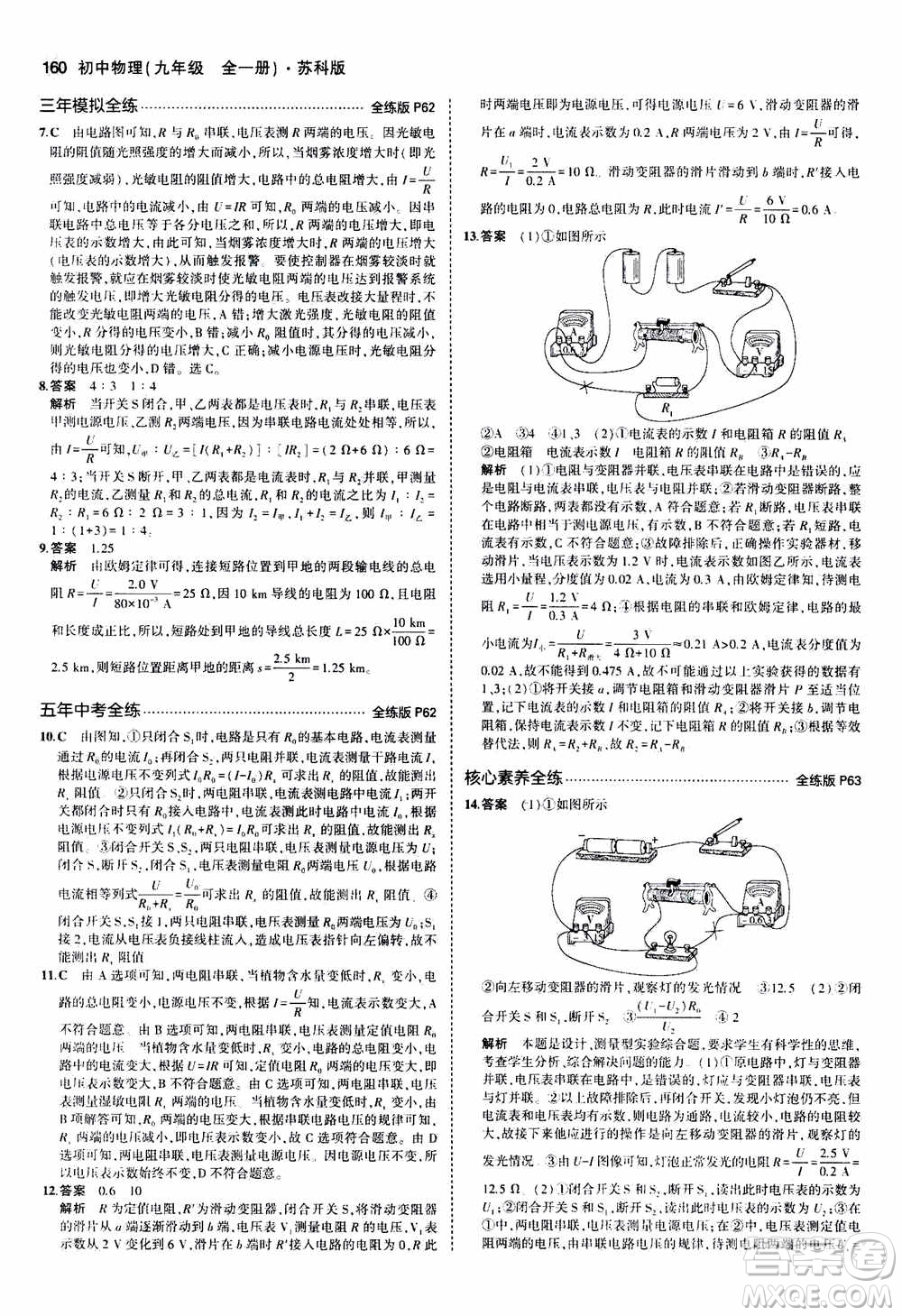 2021版初中同步5年中考3年模擬全練版全解版初中物理九年級全一冊蘇科版參考答案