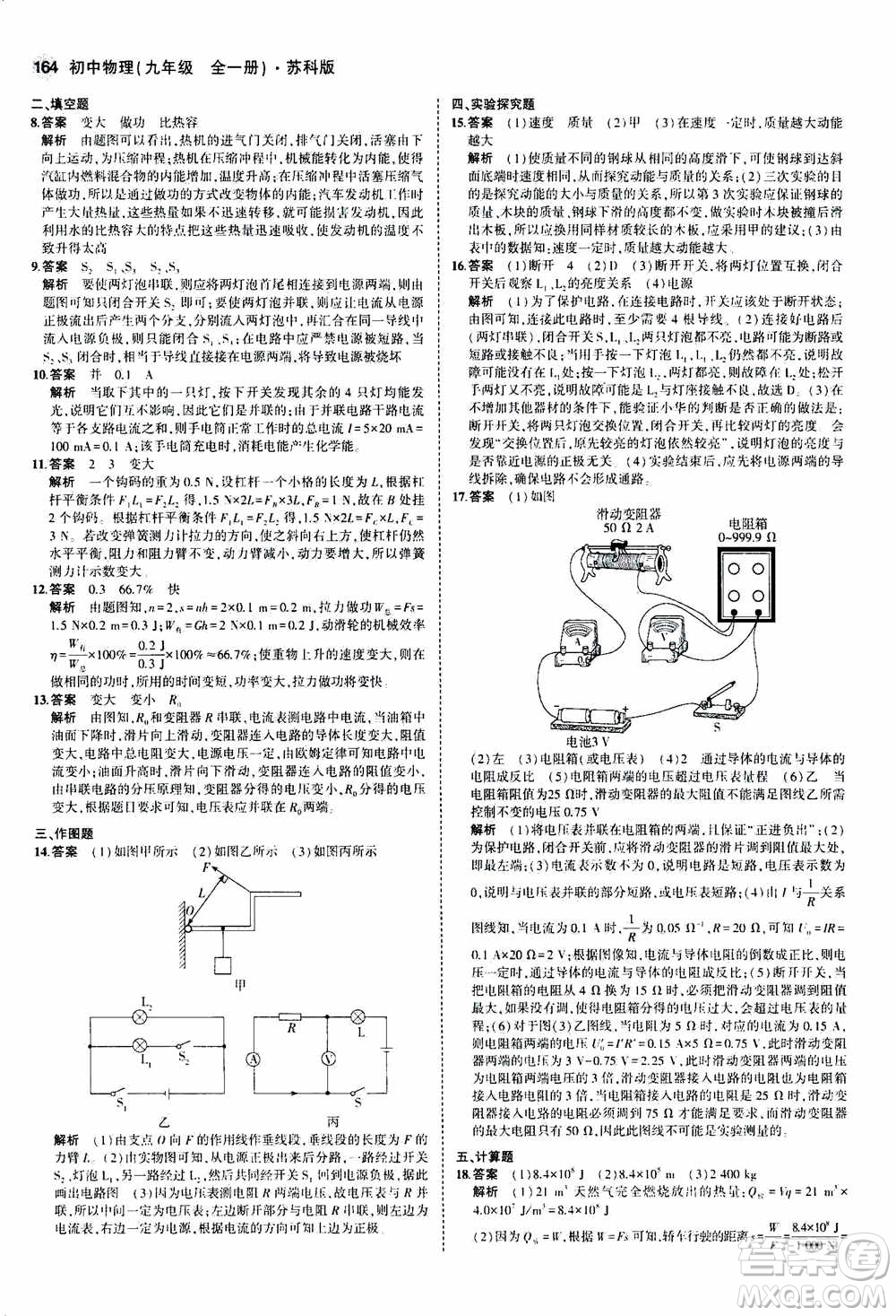 2021版初中同步5年中考3年模擬全練版全解版初中物理九年級全一冊蘇科版參考答案