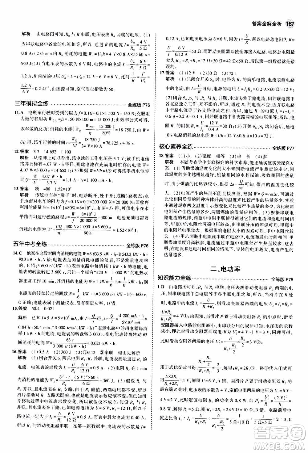 2021版初中同步5年中考3年模擬全練版全解版初中物理九年級全一冊蘇科版參考答案